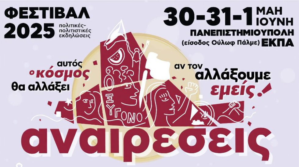 φεστιβάλ Αναιρέσεις